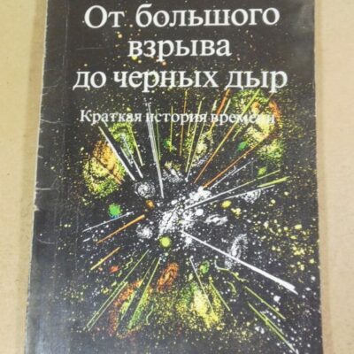 С. Хокинг. От большого взрыва до черных дыр