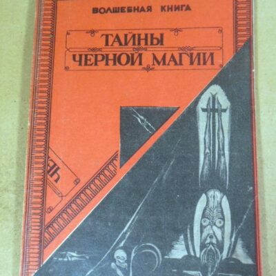 Тайны черной магии. Волшебная книга