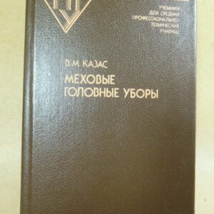 В.М. Казас. Меховые головные уборы