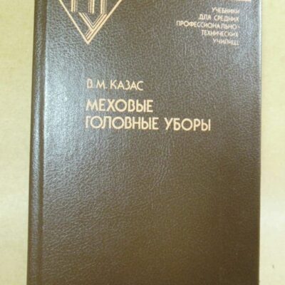 В.М. Казас. Меховые головные уборы