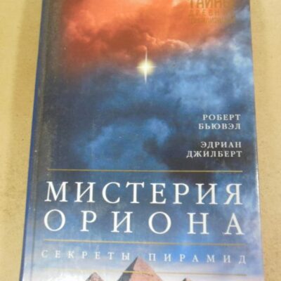 Роберт Бьювэл, Эдриан Джилберт. Мистерия Ориона. Секреты пирамид