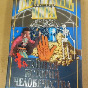 В.В. Потапов. Тайная история человечества
