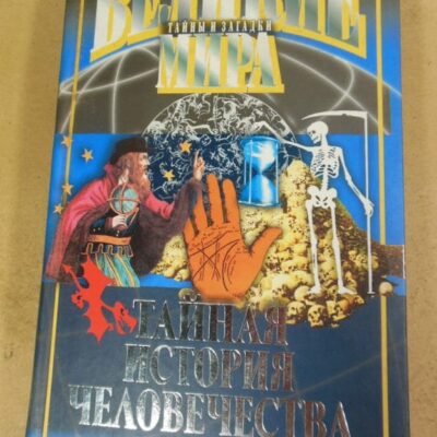 В.В. Потапов. Тайная история человечества