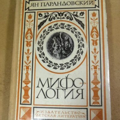 Ян Парандовский. Мифология: верования и легенды греков и римлян