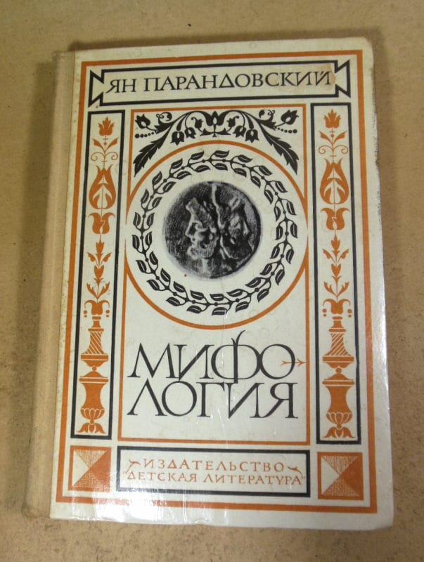 Ян Парандовский. Мифология: верования и легенды греков и римлян