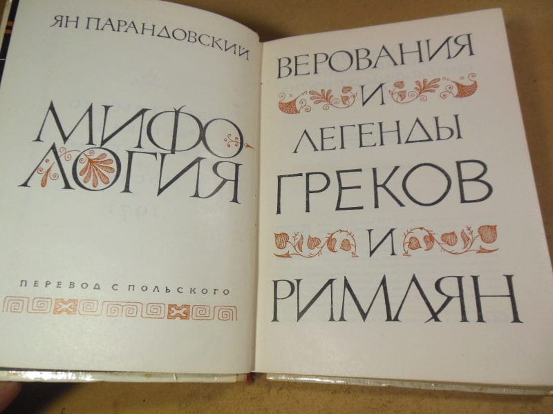 Ян Парандовский. Мифология: верования и легенды греков и римлян — изображение 2
