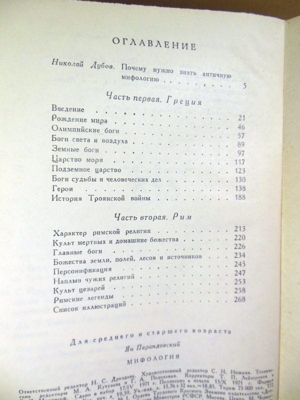 Ян Парандовский. Мифология: верования и легенды греков и римлян — изображение 3