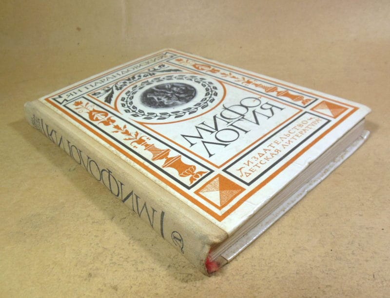 Ян Парандовский. Мифология: верования и легенды греков и римлян — изображение 6