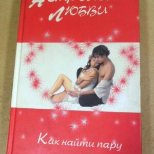 Джеральдин Сондерс. Астрология любви. Как найти пару