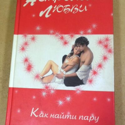 Джеральдин Сондерс. Астрология любви. Как найти пару