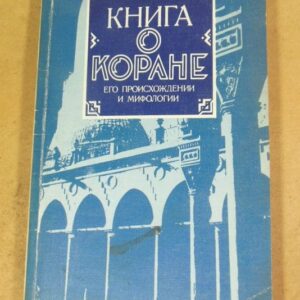 Л.И. Климович. Книга о Коране, его происхождении и мифологии