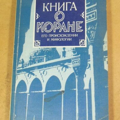 Л.И. Климович. Книга о Коране, его происхождении и мифологии
