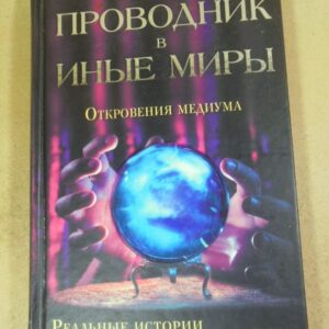 Кристи Робинетт. Проводник в иные миры