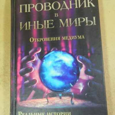 Кристи Робинетт. Проводник в иные миры