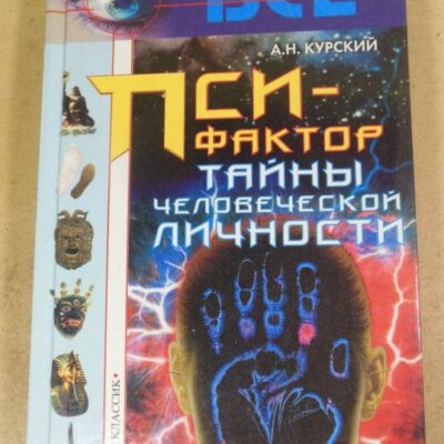 А. Курский. Пси-фактор. Тайны человеческой личности (Все загадки Земли)