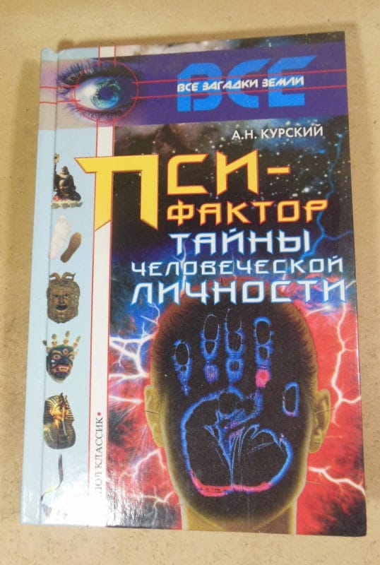 А. Курский. Пси-фактор. Тайны человеческой личности (Все загадки Земли)