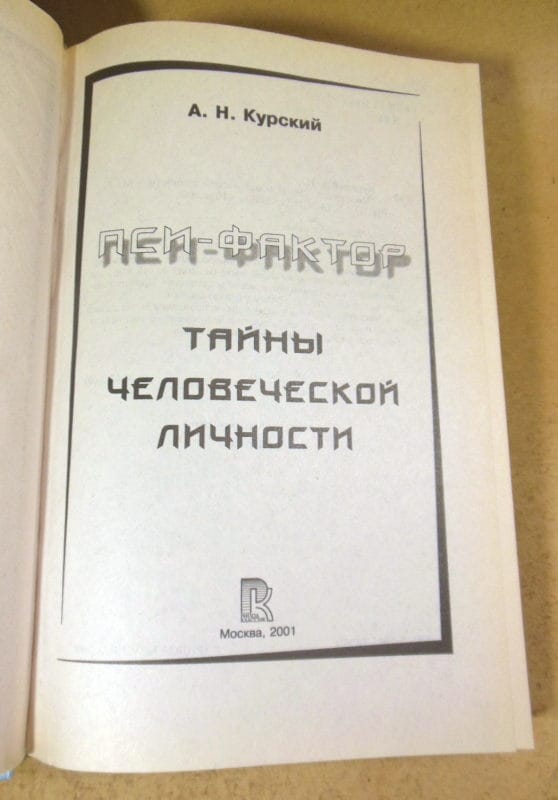А. Курский. Пси-фактор. Тайны человеческой личности (Все загадки Земли) — изображение 2