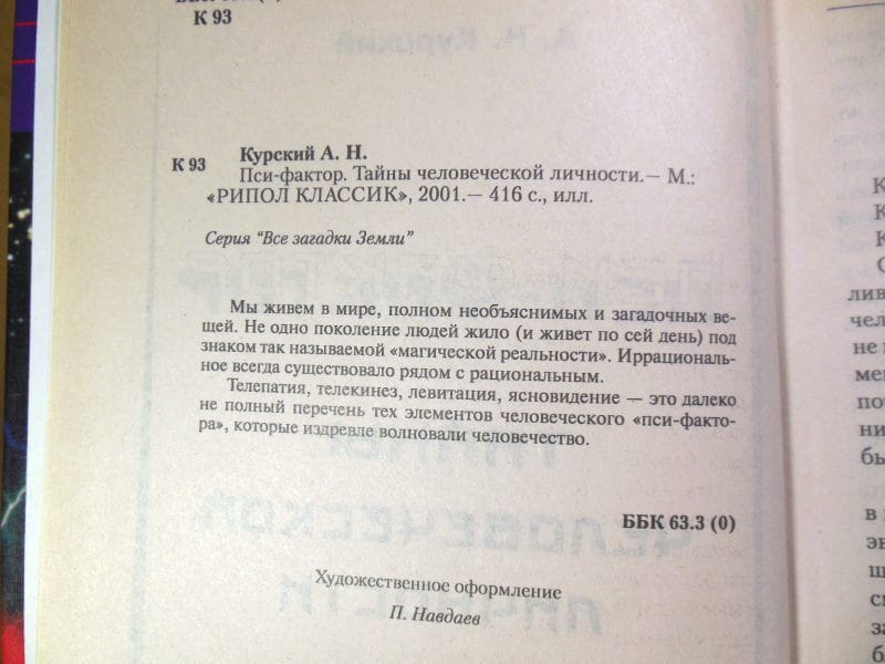 А. Курский. Пси-фактор. Тайны человеческой личности (Все загадки Земли) — изображение 3