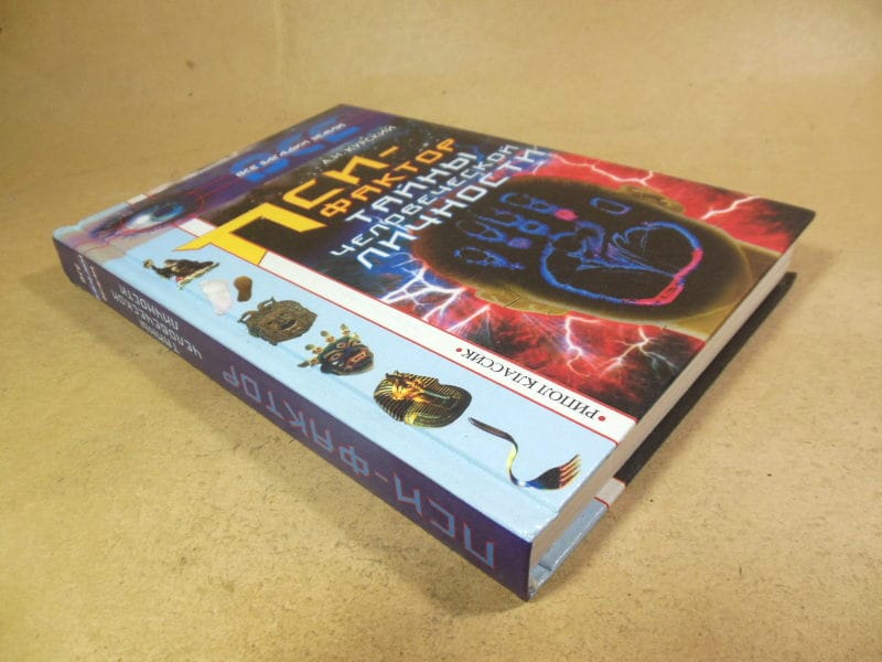 А. Курский. Пси-фактор. Тайны человеческой личности (Все загадки Земли) — изображение 4