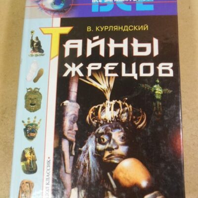 В. Курляндский. Тайны жрецов (Все загадки Земли)
