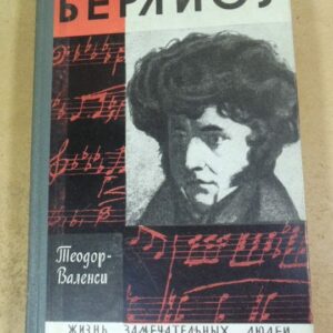 Теодор-Валенси. Берлиоз ЖЗЛ 1969