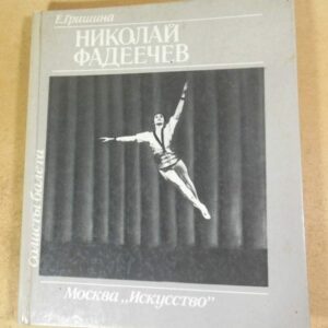 Е. Гришина. Николай Фадеечев (Солисты балета)