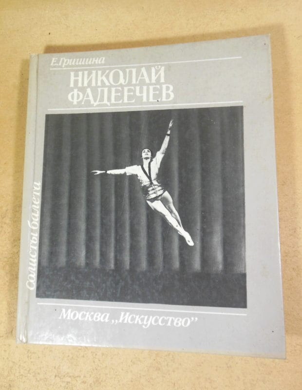 Е. Гришина. Николай Фадеечев (Солисты балета)