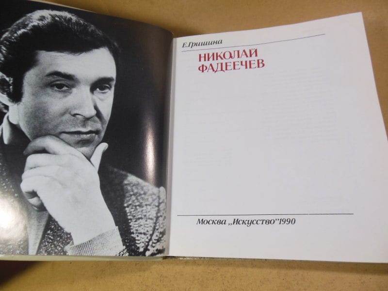 Е. Гришина. Николай Фадеечев (Солисты балета) — изображение 2