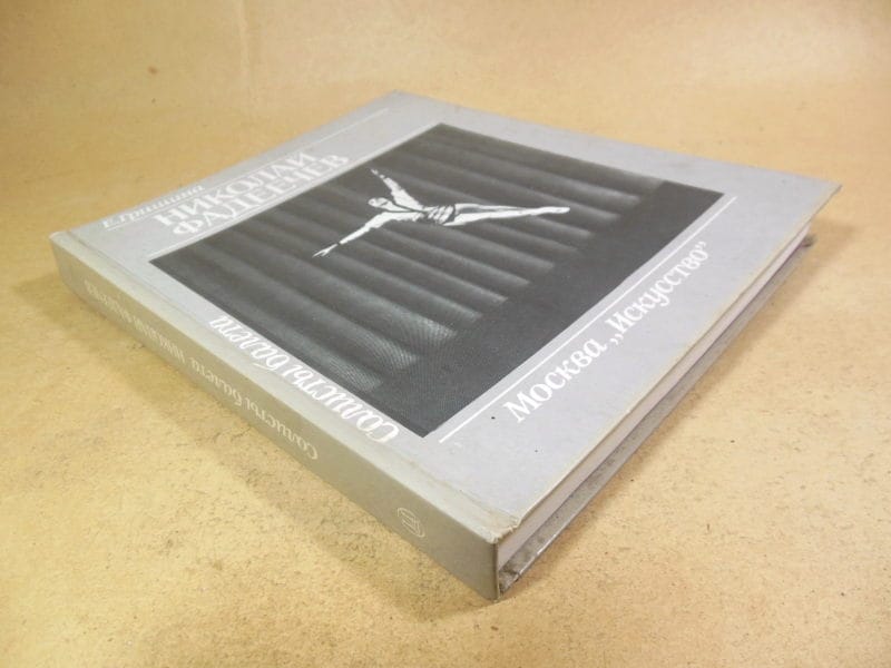 Е. Гришина. Николай Фадеечев (Солисты балета) — изображение 7