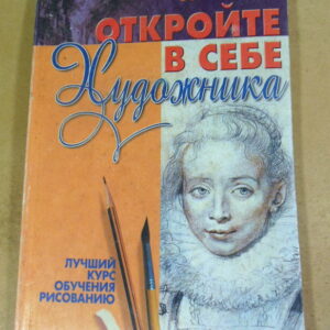 Бетти Эдвардс, Откройте в себе художника