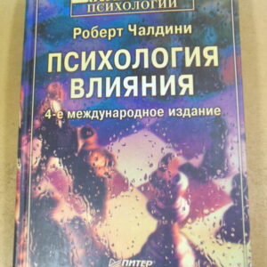 Роберт Чалдини. Психология влияния