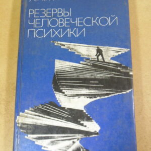 Л.П. Гримак. Резервы человеческой психики