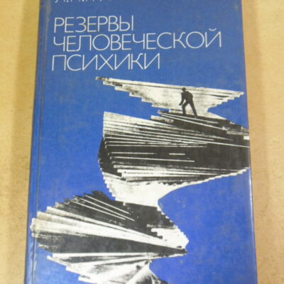 Л.П. Гримак. Резервы человеческой психики