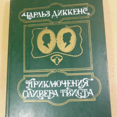 Чарльз Диккенс. Приключения Оливера Твиста