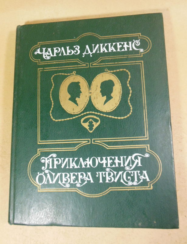 Чарльз Диккенс. Приключения Оливера Твиста