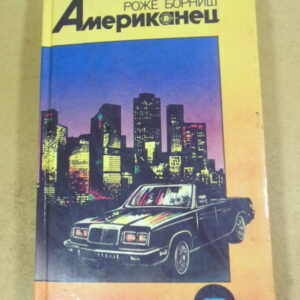 Роже Борниш. Американец