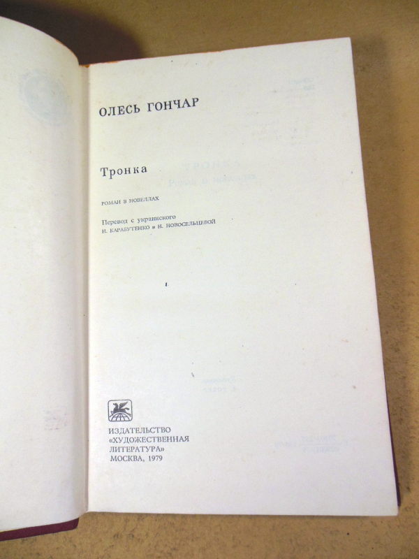 Олесь Гончар. Тронка — изображение 2