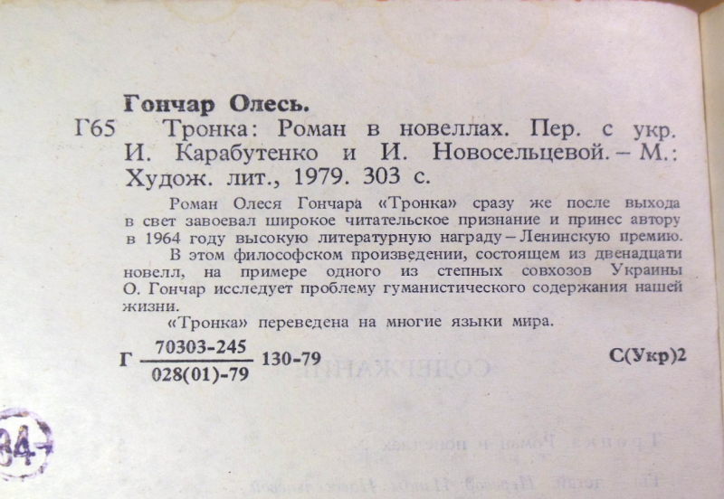Олесь Гончар. Тронка — изображение 4