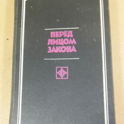 Перед лицом закона (Стрела)