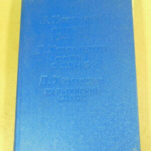 Б. Холлидей, Д. Хамильтон, Д. Хэмметт. Виновнее дьявола. Смерть в Неваде. Мальтийский сокол