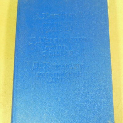 Б. Холлидей, Д. Хамильтон, Д. Хэмметт. Виновнее дьявола. Смерть в Неваде. Мальтийский сокол