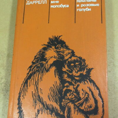 Джеральд Даррелл. Поймайте мне колобуса. Золотые крыланы и розовые голуби
