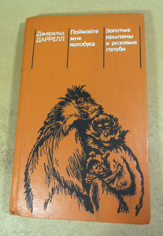 Джеральд Даррелл. Поймайте мне колобуса. Золотые крыланы и розовые голуби