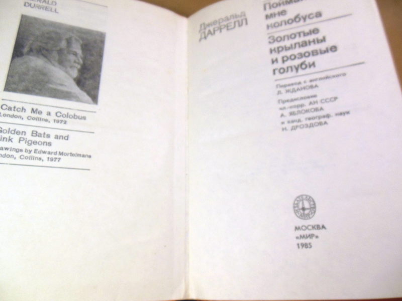 Джеральд Даррелл. Поймайте мне колобуса. Золотые крыланы и розовые голуби — изображение 2