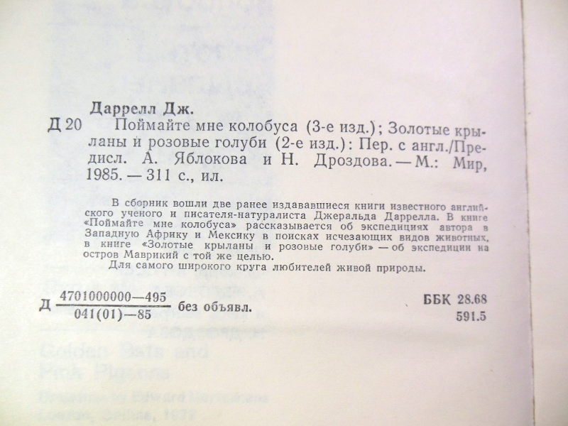Джеральд Даррелл. Поймайте мне колобуса. Золотые крыланы и розовые голуби — изображение 3