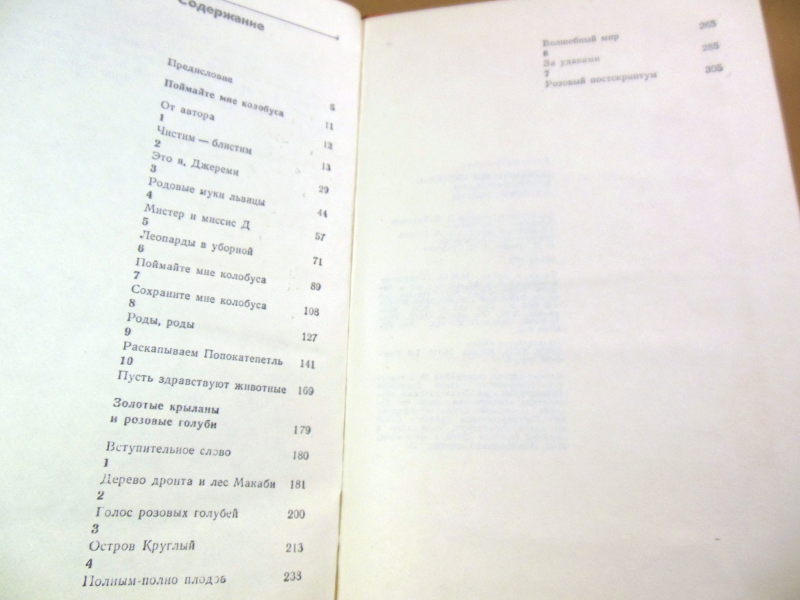 Джеральд Даррелл. Поймайте мне колобуса. Золотые крыланы и розовые голуби — изображение 4
