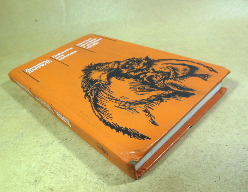 Джеральд Даррелл. Поймайте мне колобуса. Золотые крыланы и розовые голуби — изображение 6