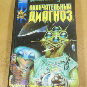 Джеймс Уайт. Окончательный диагноз