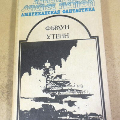 Ф. Браун, У. Тенн. Американская фантастика Том 12