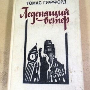 Томас Гиффорд. Леденящий ветер: Роман